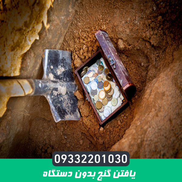 یافتن گنج بدون دستگاه