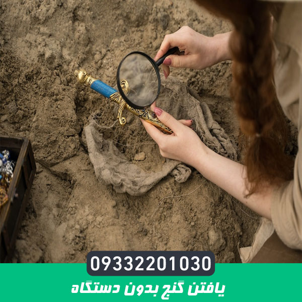 یافتن گنج بدون دستگاه