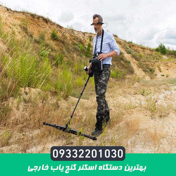 بهترین دستگاه اسکنر گنج یاب خارجی