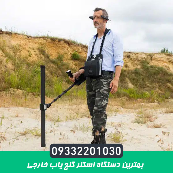 بهترین دستگاه اسکنر گنج یاب خارجی