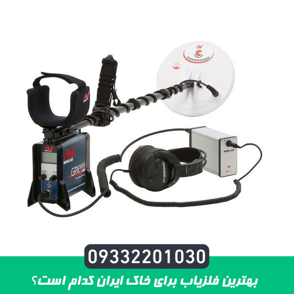 بهترین فلزیاب برای خاک ایران کدام است؟