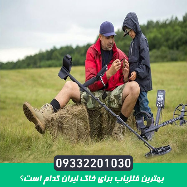 بهترین فلزیاب برای خاک ایران کدام است؟