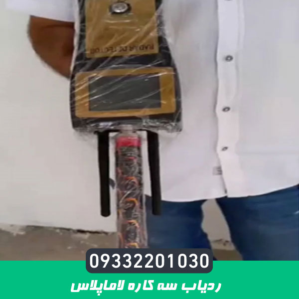 ردیاب سه کاره لاماپلاس