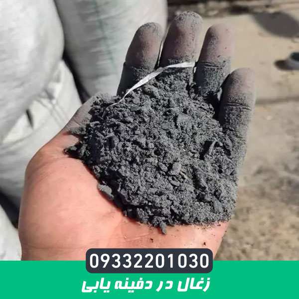 زغال در دفینه یابی