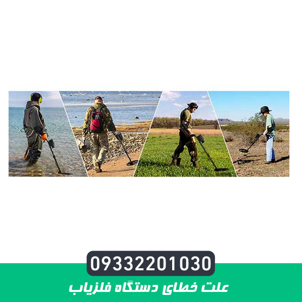 علت خطای دستگاه فلزیاب