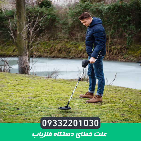 علت خطای دستگاه فلزیاب