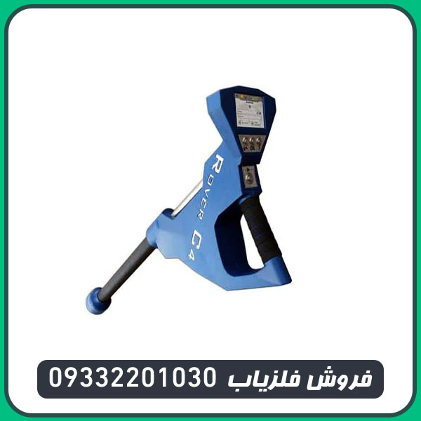 فلزیاب روور سی 4