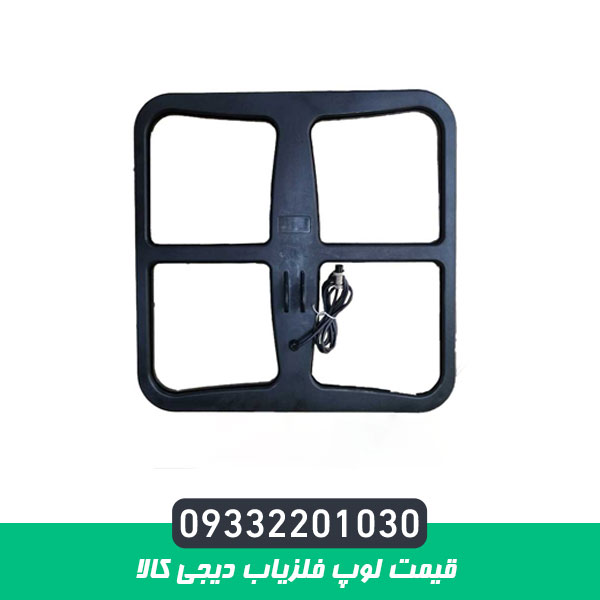 قیمت لوپ فلزیاب دیجی کالا