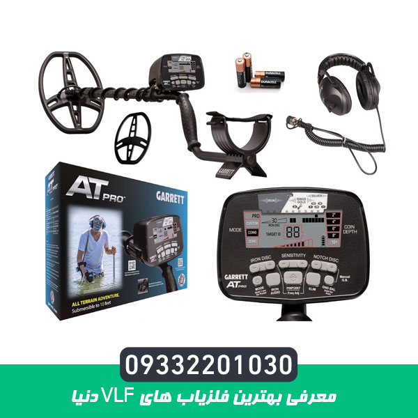 معرفی بهترین فلزیاب های vlf دنیا