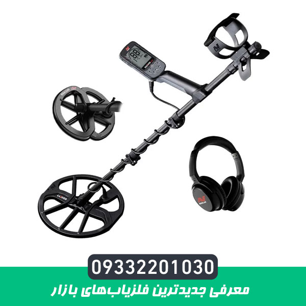 معرفی جدیدترین فلزیابهای بازار