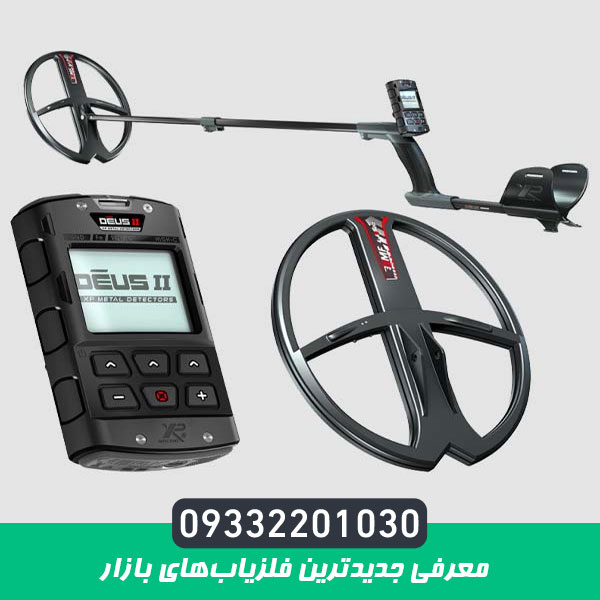 معرفی جدیدترین فلزیابهای بازار