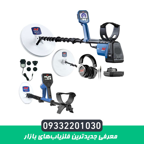 معرفی جدیدترین فلزیابهای بازار