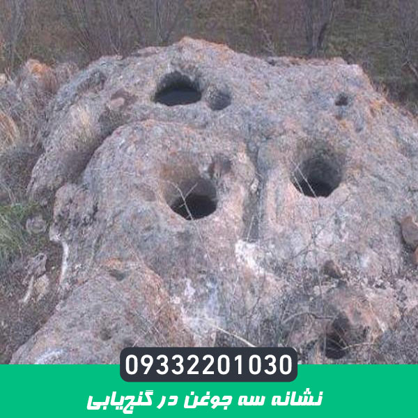 نشانه سه جوغن در گنج‌یابی
