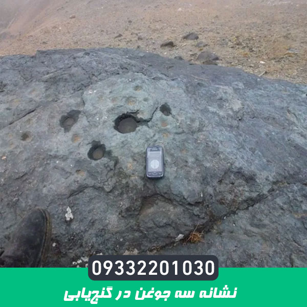 نشانه سه جوغن در گنج‌یابی