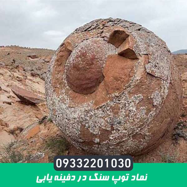 نماد توپ سنگ در دفینه یابی