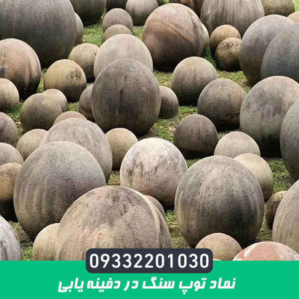 نماد توپ سنگ در دفینه یابی