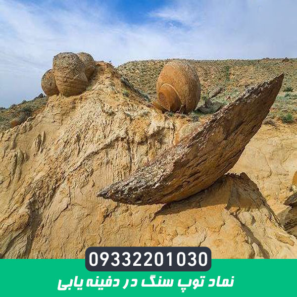 نماد توپ سنگ در دفینه یابی
