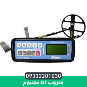 فلزیاب آکا سلنیوم AKA Selenium