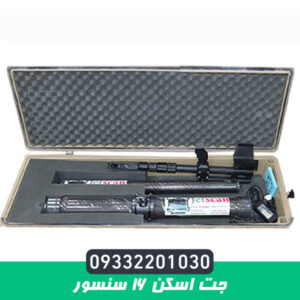 فلزیاب جت اسکن 16 سنسور