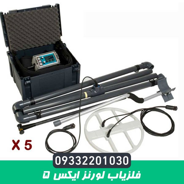 فلزياب لورنز ایکس 5