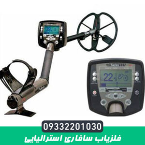 فلزیاب سافاری استرالیایی