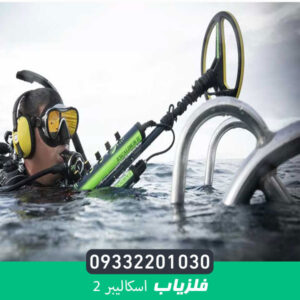 فلزیاب اسکالیبر 2