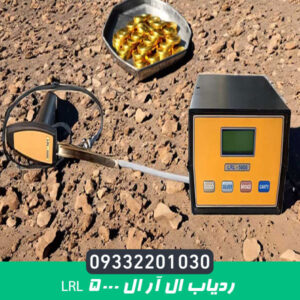 ردیاب ال آر ال LRL 5000