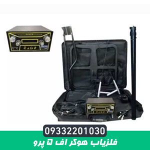 فلزیاب هوکر اف 5 پرو