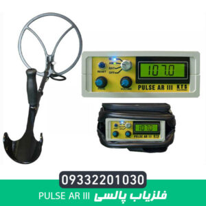 فلزیاب پالسی PULSE AR III