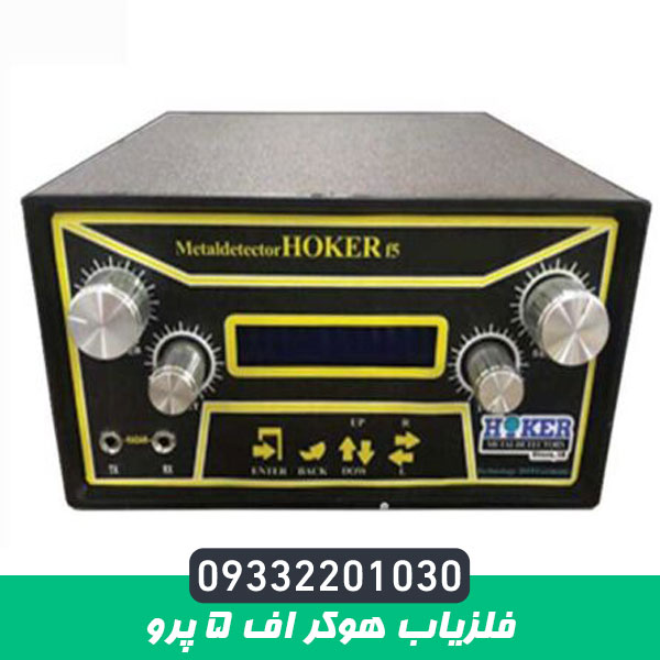 فلزیاب هوکر اف 5 پرو