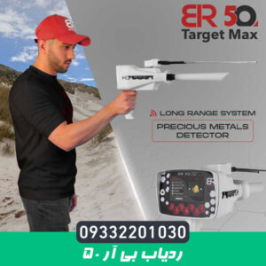  ردیاب بی آر 50