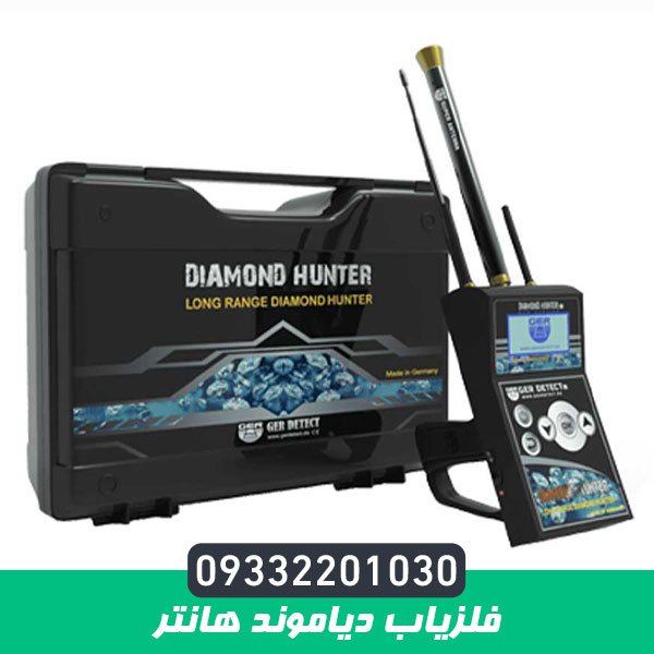 فلزیاب دیاموند هانتر