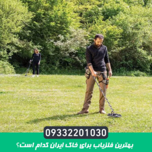 بهترین فلزیاب برای خاک ایران کدام است؟