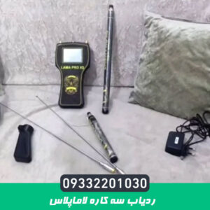 ردیاب سه کاره لاماپلاس