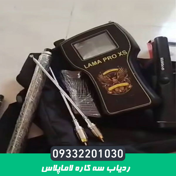 ردیاب سه کاره لاماپلاس