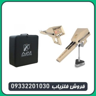 ردیاب شعاع زن آژاکس آلفا