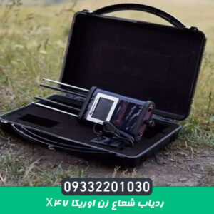 ردیاب شعاع زن اوریکا x47