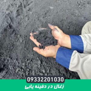 زغال در دفینه یابی