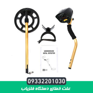 علت خطای دستگاه فلزیاب