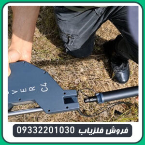 فلزیاب روور سی 4