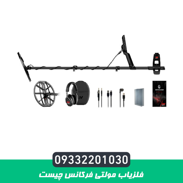 فلزیاب مولتی فرکانس چیست