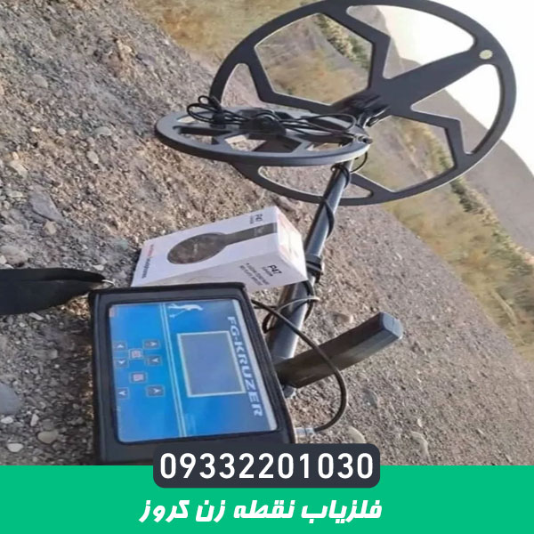 فلزیاب نقطه زن کروز