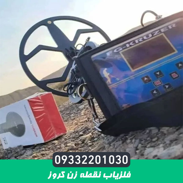 فلزیاب نقطه زن کروز