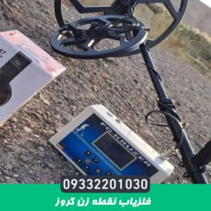 فلزیاب نقطه زن کروز