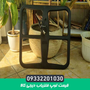 قیمت لوپ فلزیاب دیجی کالا