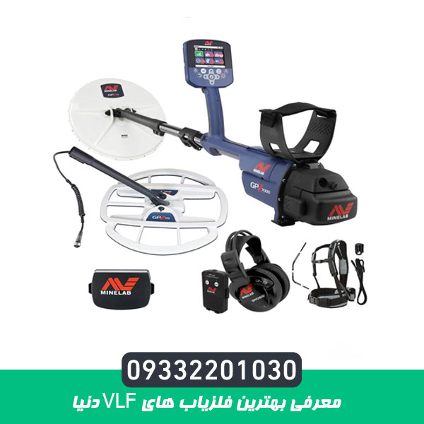 معرفی بهترین فلزیاب های vlf دنیا