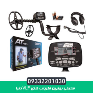 معرفی بهترین فلزیاب های vlf دنیا