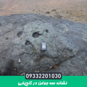 نشانه سه جوغن در گنج‌یابی