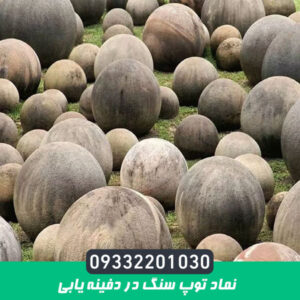 نماد توپ سنگ در دفینه یابی