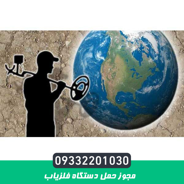 مجوز حمل دستگاه فلزیاب